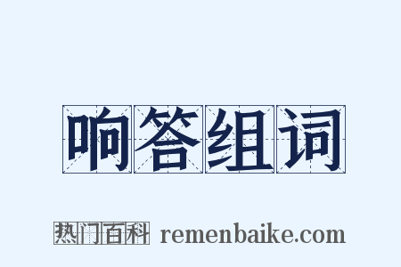 响答组词是什么意思的图片